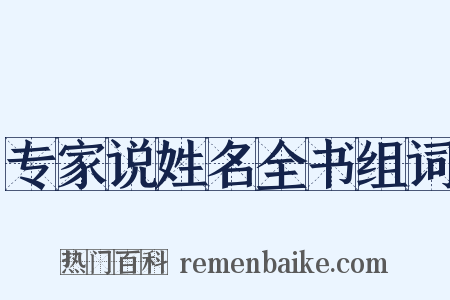 专家说姓名全书组词是什么意思的图片